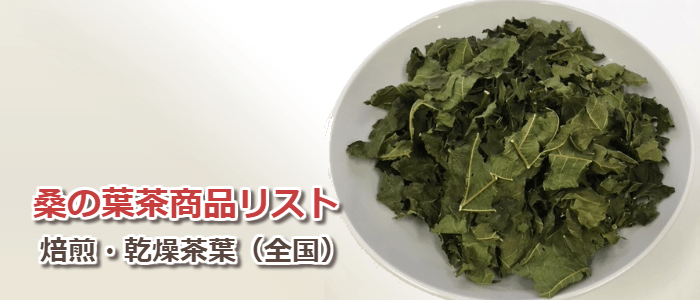 桑の葉茶商品リスト：焙煎・乾燥茶葉（全国）