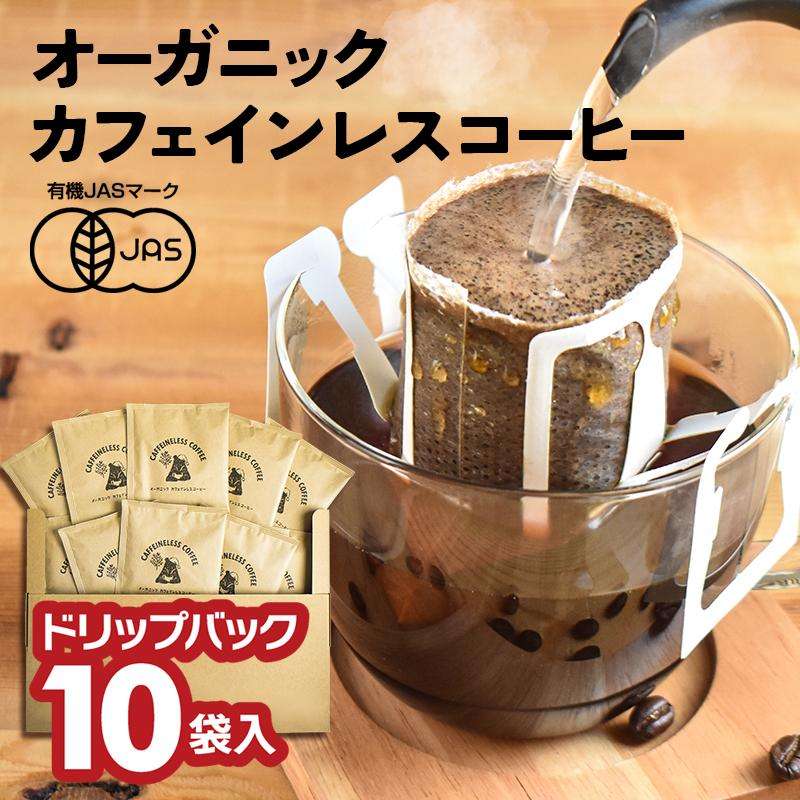 オーガニックカフェインレスコーヒー